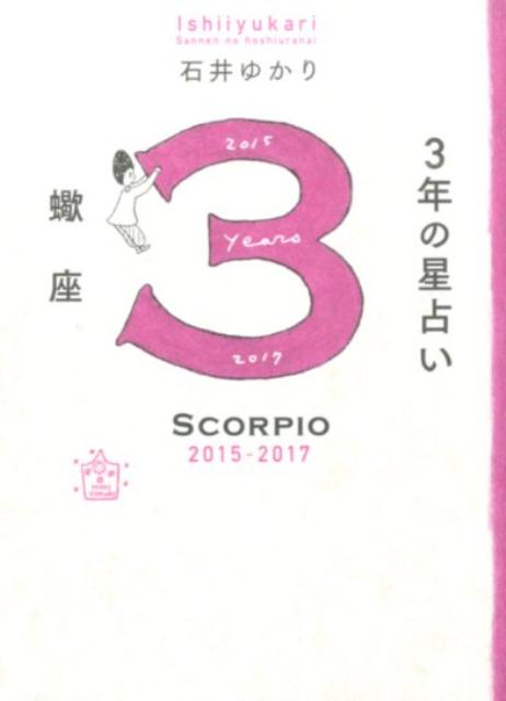 【中古】3年の星占い蠍座 2015年-2017年/WAVE出版/石井ゆかり（単行本（ソフトカバー））