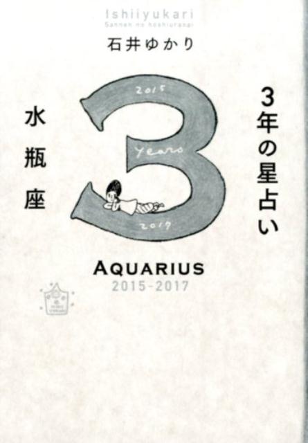 【中古】3年の星占い水瓶座 2015年-2017年/WAVE出版/石井ゆかり（単行本（ソフトカバー））