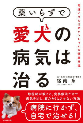 【中古】薬いらずで愛犬の病気は治る 間違いだらけのワンちゃんの健康常識/WAVE出版/宿南章（単行本（ソフトカバー））