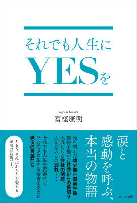 【中古】それでも人生にYESを 富樫康明（単行本）