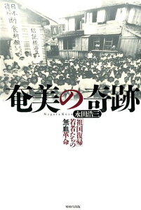 【中古】奄美の奇跡 「祖国復帰」若者たちの無血革命/WAVE出版/永田浩三(単行本)