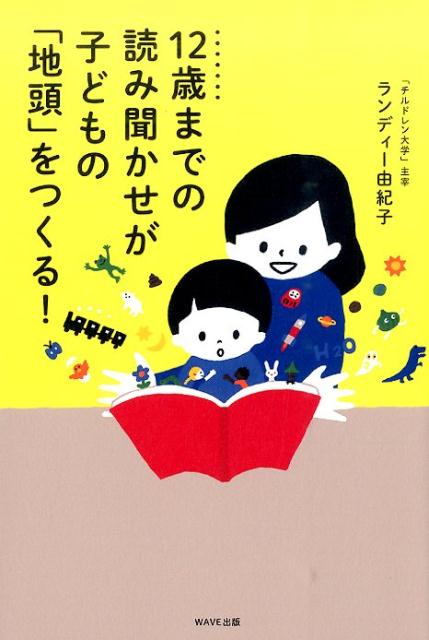 【中古】12歳までの読み聞かせが子どもの「地頭」をつくる！/WAVE出版/ユキコ・ランディ-（単行本（ソフトカバー））