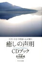 【中古】癒しの声明CDブック 1日10分で呼吸と心が調う/WAVE出版/松島龍戒(単行本(ソフトカバー))