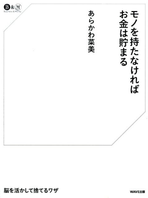 【中古】モノを持たなければお金は貯まる/WAVE出版/あらかわ菜美（単行本（ソフトカバー））
