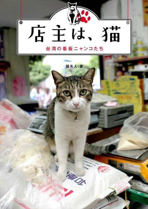 【中古】店主は、猫 台湾の看板ニャンコたち/WAVE出版/猫夫人（単行本（ソフトカバー））