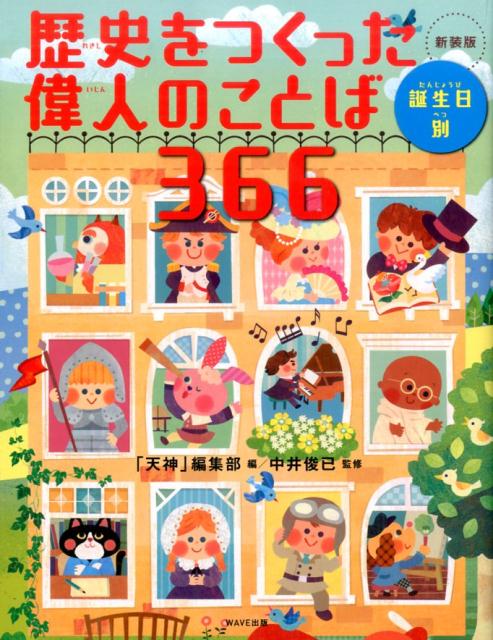 Rakuten - 【中古】歴史をつくった偉人のことば366 誕生日別 新装版/WAVE出版/「天神」編集部（単行本（ソフトカバー））