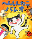 【中古】へんしんねこパレオ/WAVE出版/村上しいこ(大型本)