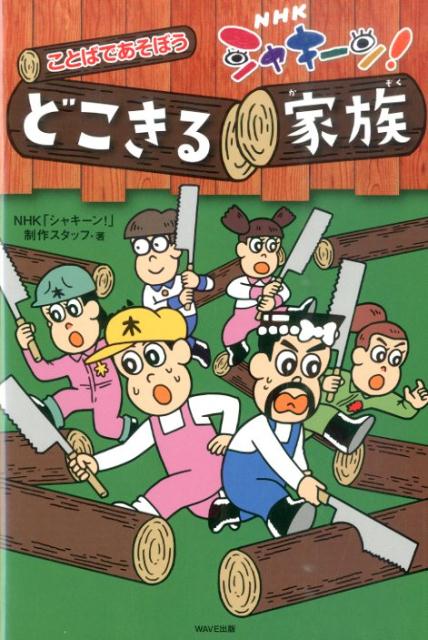 【中古】ことばであそぼうどこきる家族 NHKシャキ-ン！/WAVE出版/日本放送協会（単行本（ソフトカバー））