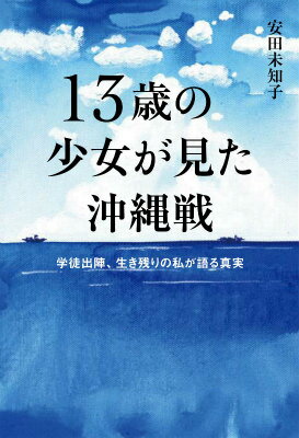 【中古】13歳の少女が見た沖縄戦 学徒出陣、生き残りの私が語る真実/WAVE出版/安田未知子（単行本）