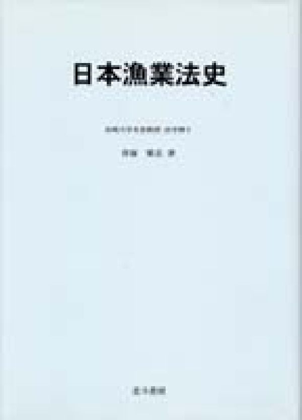 【中古】日本漁業法史/北斗書房（江戸川区）/青塚繁志（単行本）