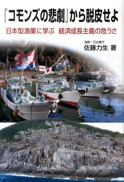 【中古】『コモンズの悲劇』から脱皮せよ 日本型漁業に学ぶ経済成長主義の危うさ/北斗書房（江戸川区）/佐藤力生（単行本）