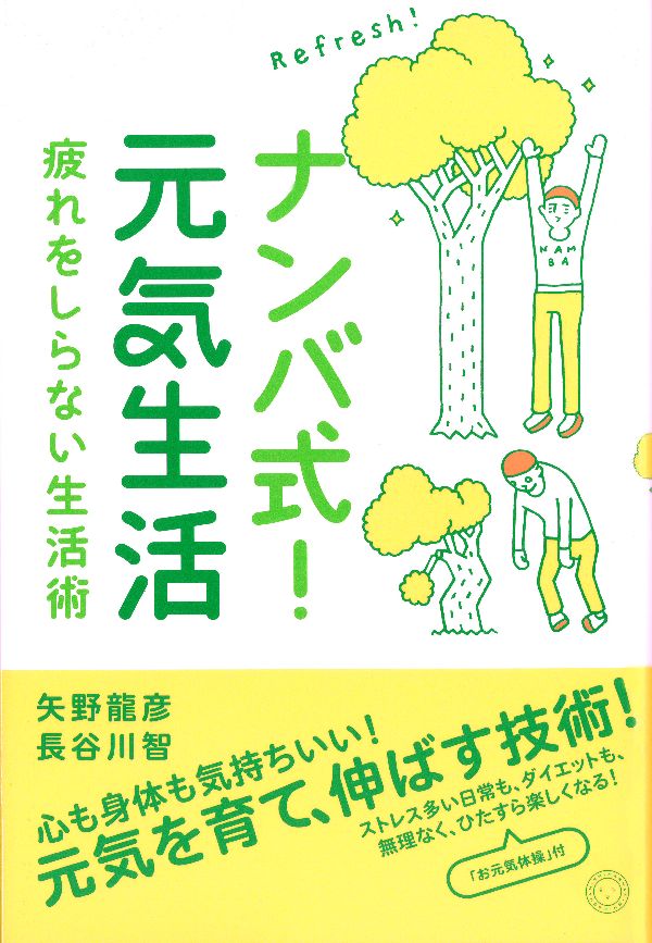 【中古】ナンバ式！元気生活 疲れをしらない生活術/ミシマ社/矢野龍彦（単行本）