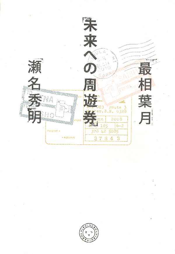 【中古】未来への周遊券/ミシマ社/最相葉月（単行本）