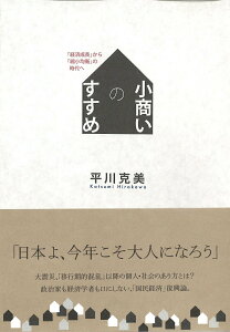 【中古】小商いのすすめ 「経済成長」から「縮小均衡」の時代へ/ミシマ社/平川克美(単行本(ソフトカバー))