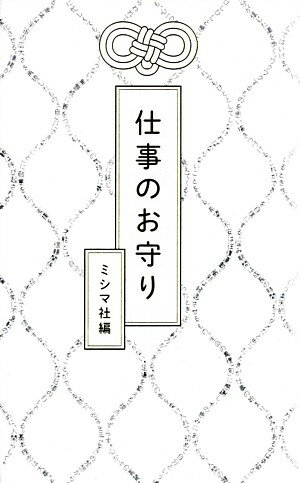 【中古】仕事のお守り/ミシマ社/ミシマ社（単行本）