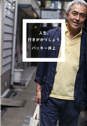 【中古】人生 行きがかりじょう 全部ゆるしてゴキゲンに/ミシマ社/バッキ-井上（単行本（ソフトカバー））