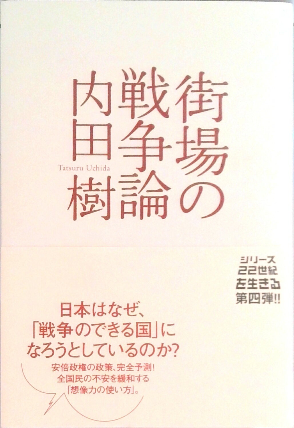 【中古】街場の戦争論/ミシマ社/内田樹（単行本）