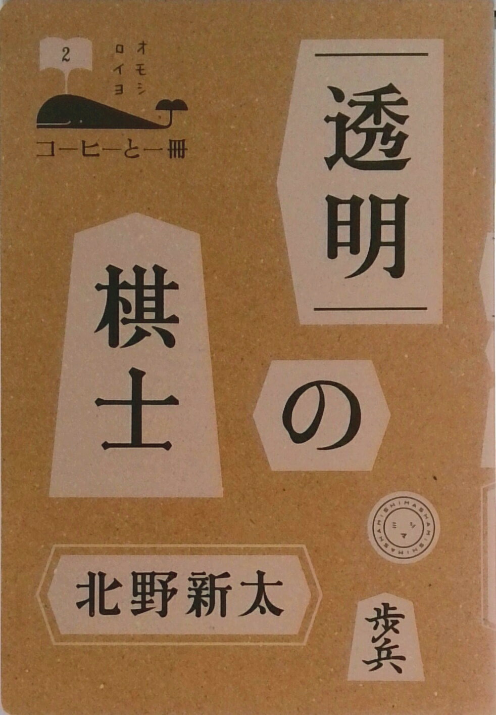 【中古】透明の棋士/ミシマ社/北野新太（単行本（ソフトカバー））