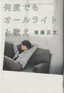 【中古】何度でもオ-ルライトと歌え/ミシマ社/後藤正文(単行本(ソフトカバー))