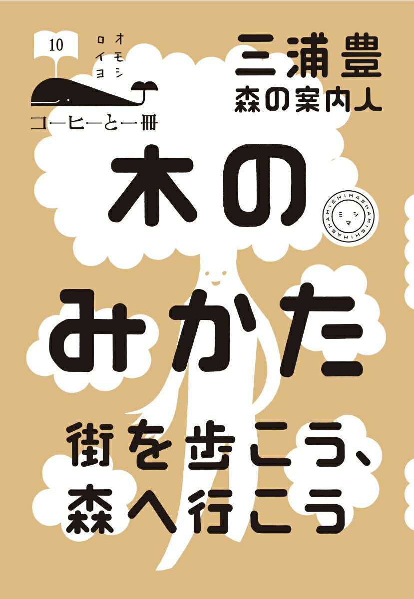 【中古】木のみかた 街を歩こう、森へ行こう/ミシマ社/三浦豊（単行本（ソフトカバー））