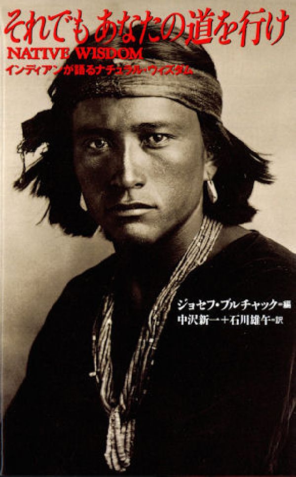 【中古】それでもあなたの道を行け インディアンが語るナチュラル・ウィズダム/めるくま-る/ジョセフ・..