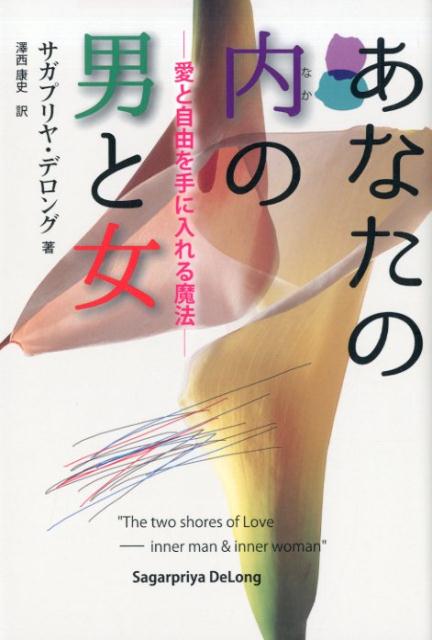 【中古】あなたの内の男と女 愛と自由を手に入れる魔法/OEJ　Books/サガプリヤ・デロング（単行本（ソフトカバー））