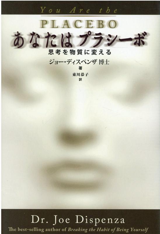 【中古】あなたはプラシーボ/OEJ　Books/ジョー・ディスペンザ（単行本）...