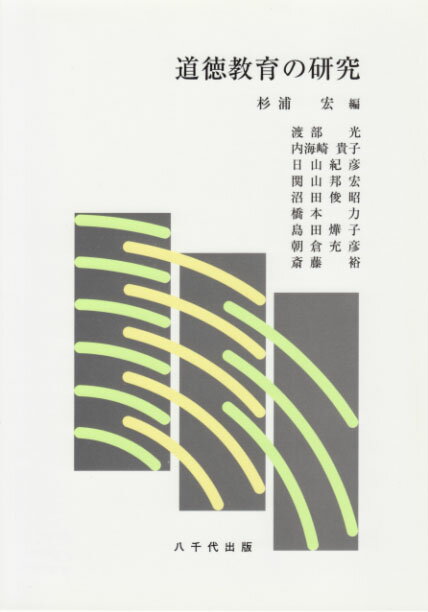 【中古】道徳教育の研究/八千代出版/杉浦宏（単行本）