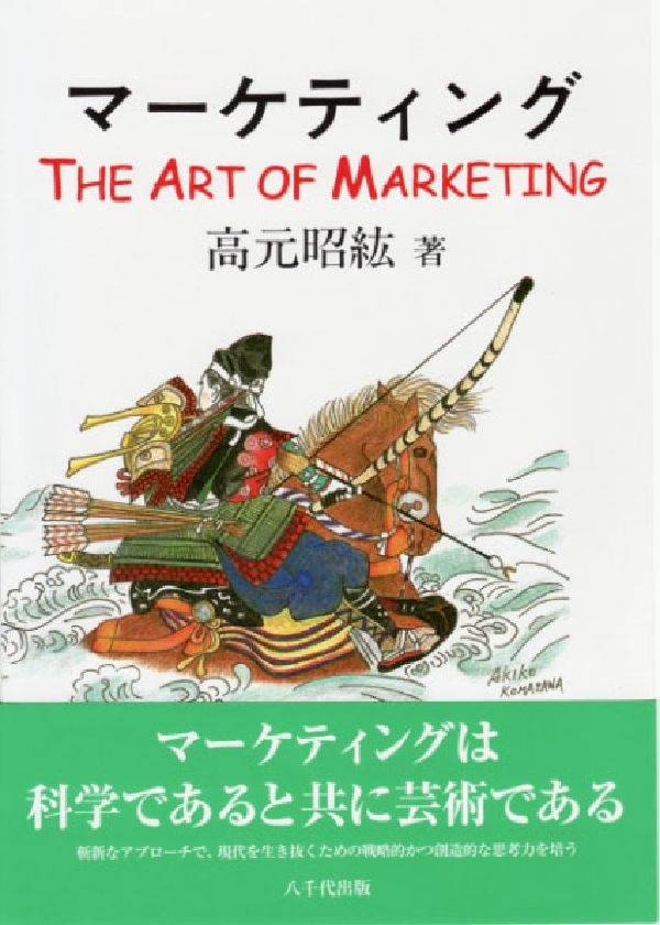 乐天商城 - 【中古】マ-ケティング The　Art　of　Marketing/八千代出版/高元昭紘（単行本）