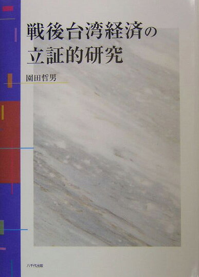 ◆◆◆リサイクル図書になります。除籍印、管理シール等があります。中古ですので多少の使用感がありますが、品質には十分に注意して販売しております。迅速・丁寧な発送を心がけております。【毎日発送】 商品状態 著者名 園田哲男 出版社名 八千代出版 発売日 2003年12月 ISBN 9784842913018
