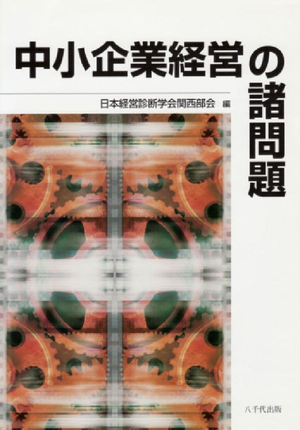 【中古】中小企業経営の諸問題/八千代出版/日本経営診断学会（単行本）