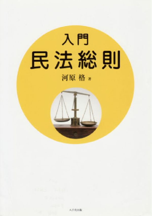 Rakuten - 【中古】入門民法総則/八千代出版/河原格（単行本）