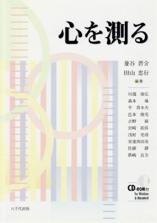 Linguistics - 【中古】心を測る/八千代出版/菱谷晋介（単行本）