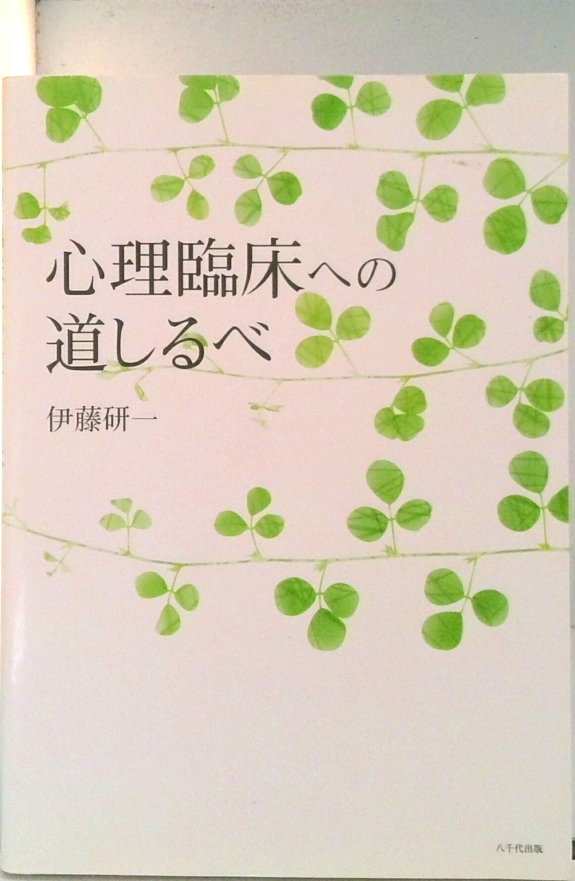 【中古】心理臨床への道しるべ/八千代出版/伊藤研一（単行本）