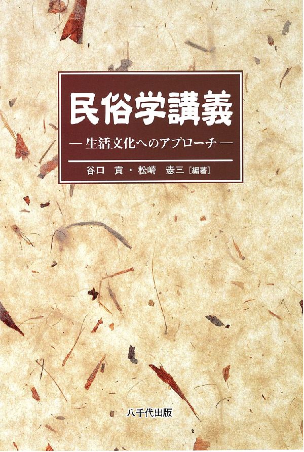 【中古】民俗学講義 生活文化へのアプロ-チ/八千代出版/谷口貢（単行本）