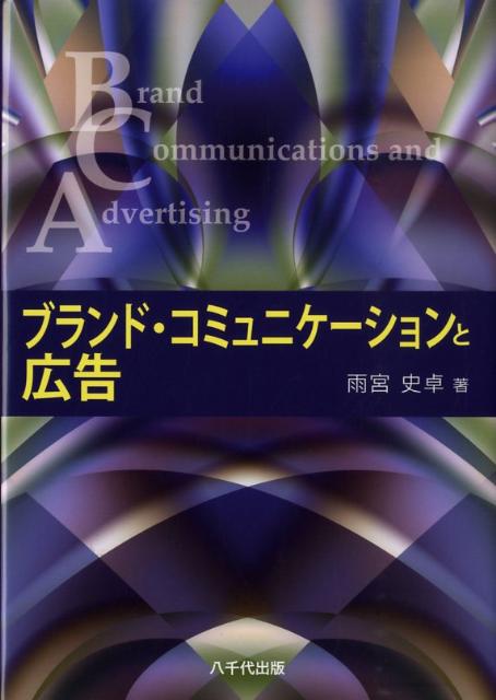 【中古】ブランド・コミュニケ-ションと広告/八千代出版/雨宮史卓（単行本）