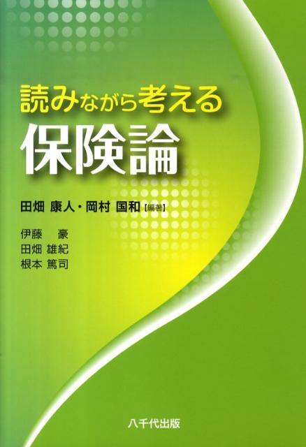 【中古】読みながら考える保険論/八千代出版/田畑康人（単行本）