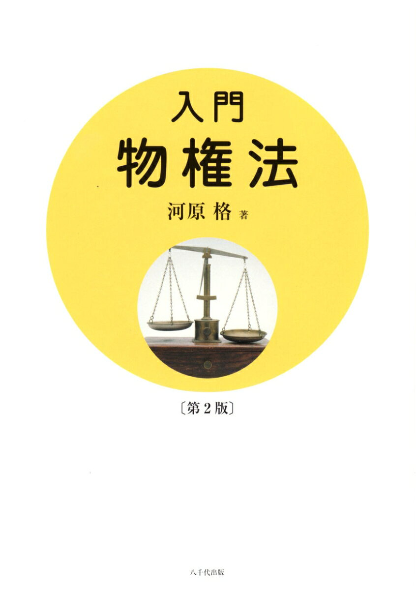 Other - 【中古】入門物権法 第2版/八千代出版/河原格（単行本）