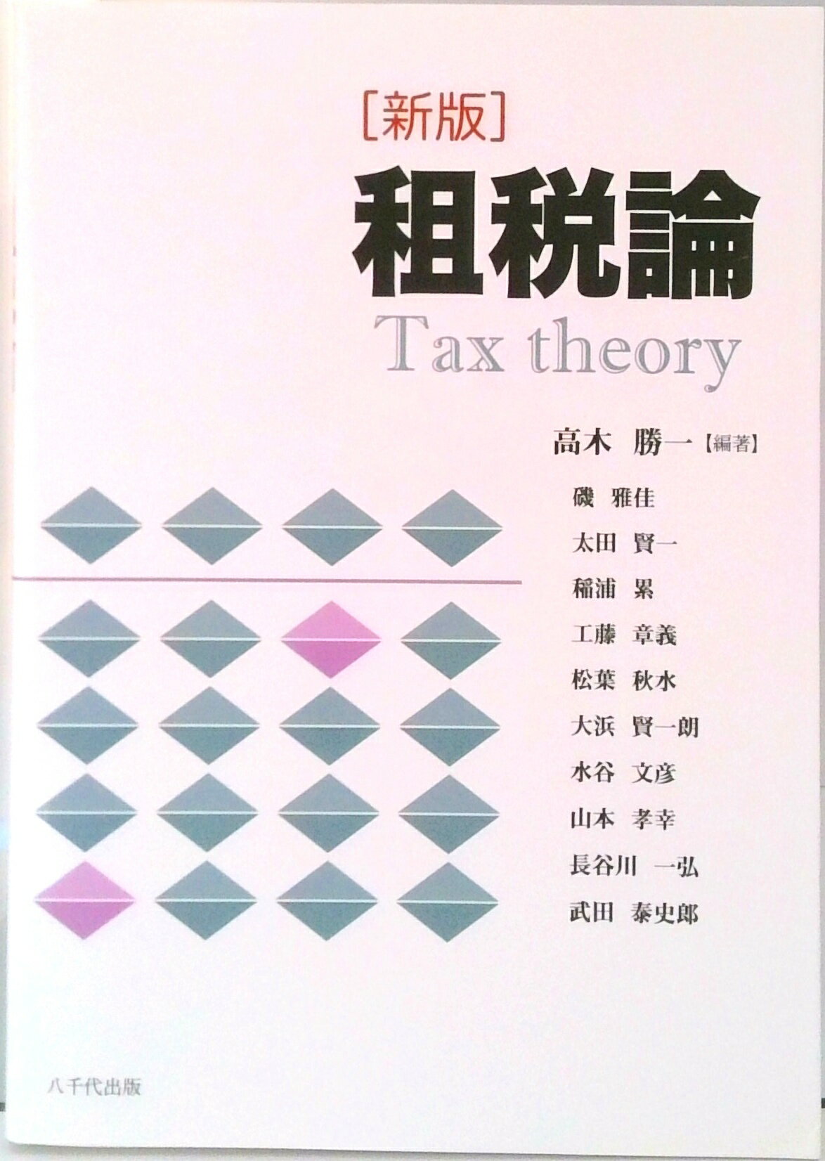 Finance - 【中古】租税論 新版/八千代出版/高木勝一（単行本）
