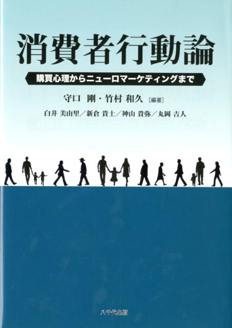 【中古】消費者行動論 購買心理からニュ-ロマ-ケティングまで/八千代出版/守口剛（単行本（ソフトカバー））