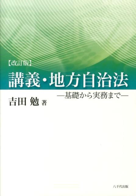 【中古】講義・地方自治法 基礎から実務まで 改訂版/八千代出版/吉田勉（法学）（単行本）