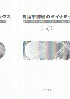 【中古】中国自動車流通のダイナミックス 自動車「ディ-ラ-・システム」の実証分析/八千代出版/方飛か..