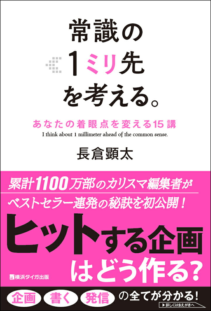 【中古】常識の1ミリ先を考える。 あなたの着眼点を変える15講/横浜タイガ出版/長倉顕太（単行本（ソフトカバー））