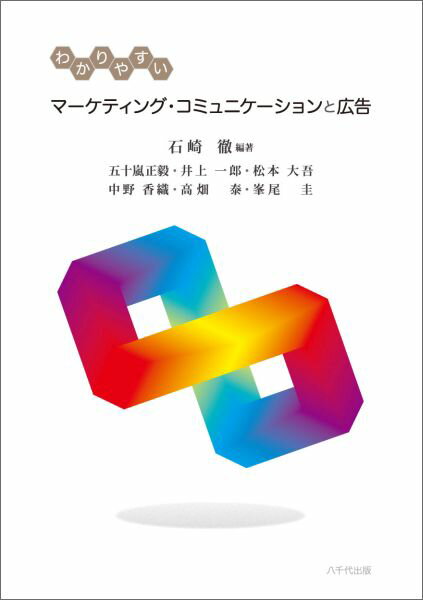 【中古】わかりやすいマ-ケティング・コミュニケ-ションと広告/八千代出版/石崎徹(単行本(ソフトカバー))