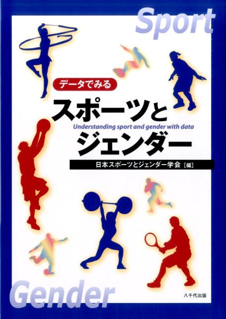 【中古】デ-タでみるスポ-ツとジェンダ-/八千代出版/日本スポ-ツとジェンダ-学会（大型本）