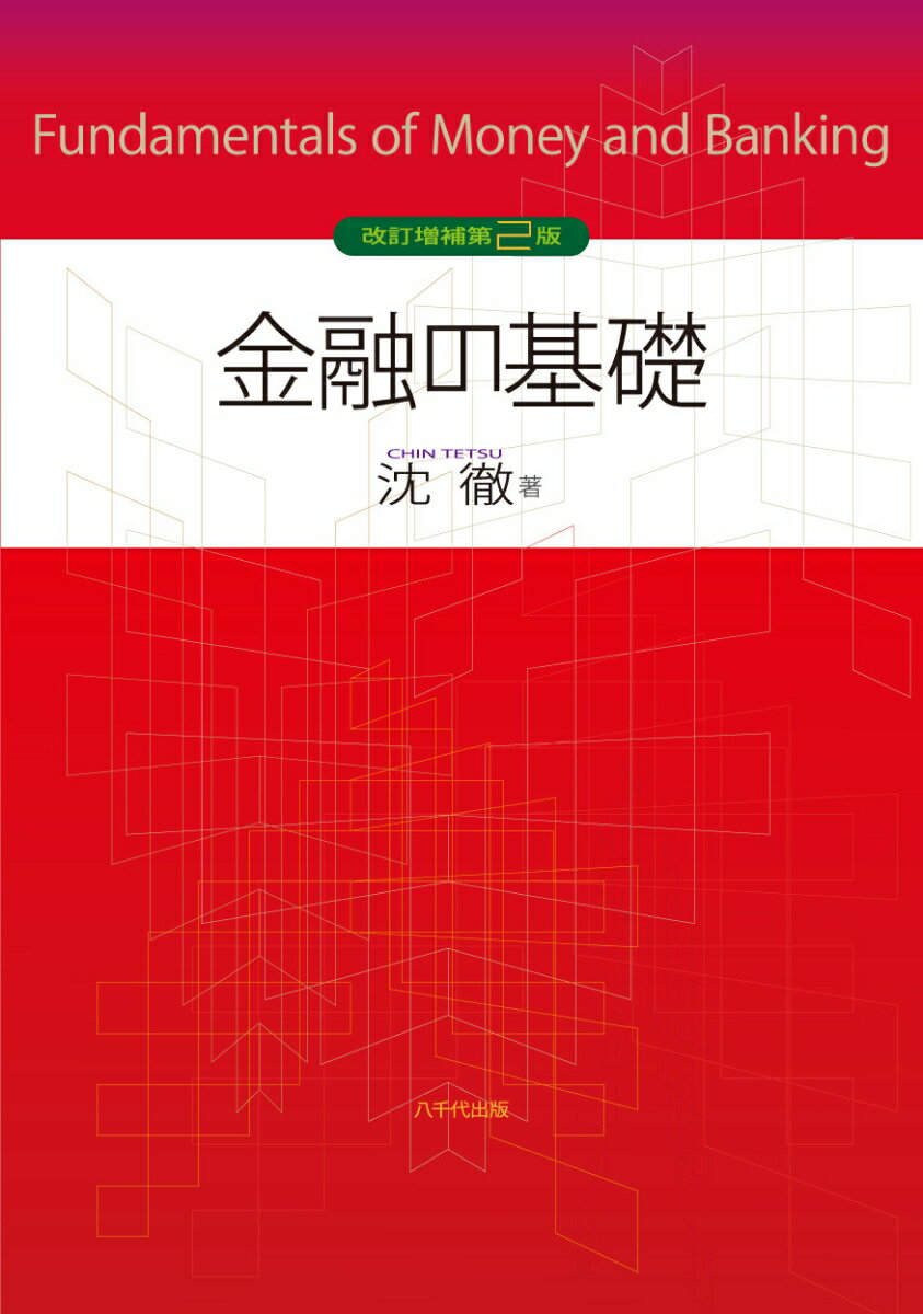 【中古】金融の基礎 改訂増補第2版/八千代出版/沈徹（単行本）
