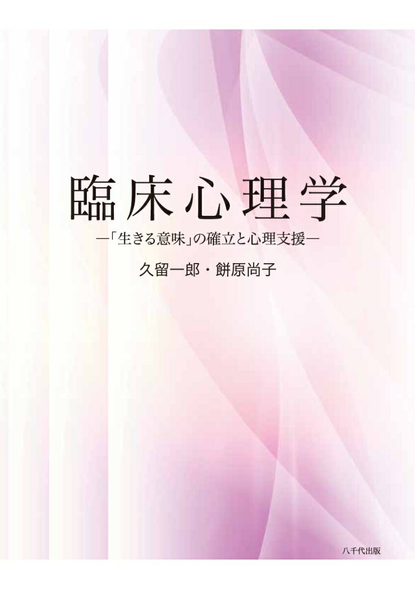 【中古】臨床心理学 「生きる意味」の確立と心理支援/八千代出版/久留一郎（単行本）