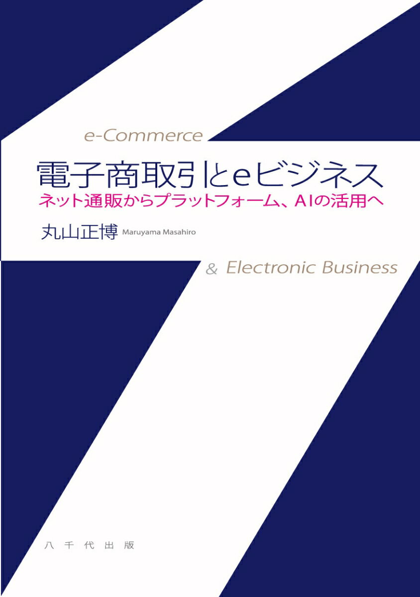 【中古】電子商取引とeビジネス ネット通販からプラットフォーム、AIの活用へ/八千代出版/丸山正博（単..