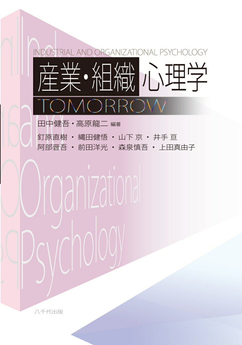 【中古】産業・組織心理学TOMORROW/八千代出版/田中健吾（単行本）