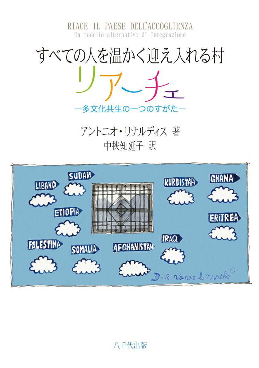 【中古】すべての人を温かく迎え入れる村　リアーチェ 多文化共生の一つのすがた/八千代出版/アントニオ・リナルディス（単行本（ソフトカバー））